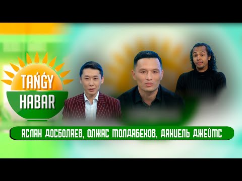 Видео: Аслан Досболаев, Олжас Молдабеков, Даниель Джеймс. Tańǵy Habar / Тангы Хабар