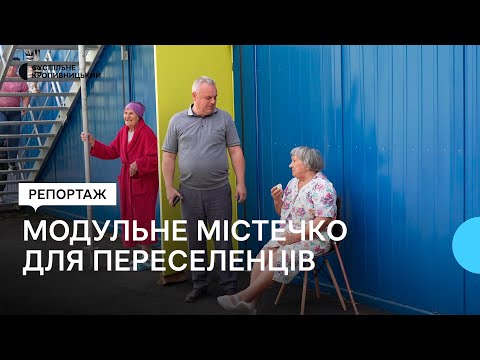 Видео: У Кіровоградській області переселенців з Донеччини поселили в модульному містечку. Які там умови