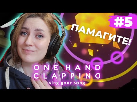 Видео: ТОЛЬКО НЕ ЭТО!!! ► One Hand Clapping ► Прохождение - Часть 5 ► Летсплей на русском