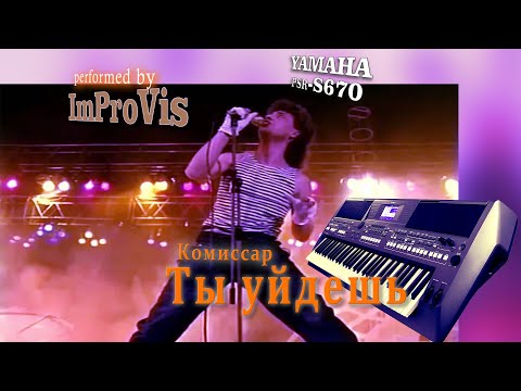 Видео: "Комиссар - Ты уйдешь" (Cover) на Yamaha PSR s670