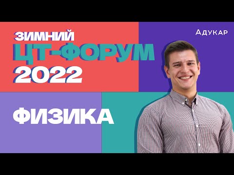 Видео: Зимний ЦТ-форум | Физика | Решаем тест