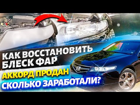 Видео: Как восстановить блеск фар. Аккорд продан. Сколько заработали?