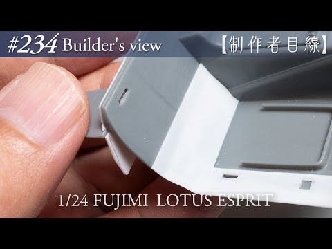 Видео: №234 [Взгляд строителя] Fujimi1/24 Lotus Esprit в стадии строительства