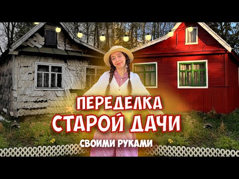 Видео: Переделка дачи, красим дом!