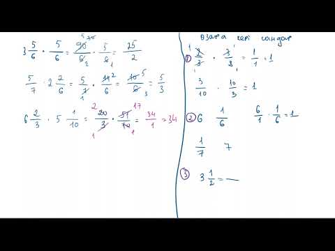 Видео: Жай бөлшектерді және аралас сандарды көбейту. Өзара кері сандар