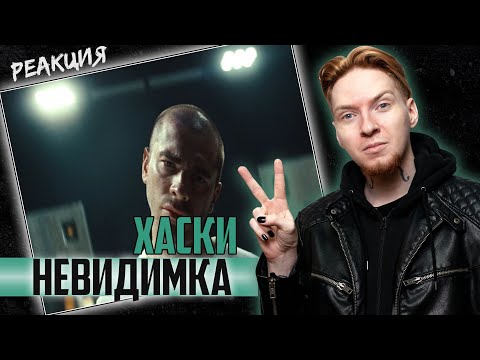 Видео: КАК КРАСИВО! I Нюберг смотрит Хаски - Невидимка