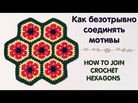 Видео: Как СОЕДИНИТЬ мотивы БЕЗ отрыва нити ♥ How to join CROCHET hexagons • Ellej