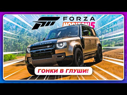 Видео: Forza Horizon 5 (2021) - ИСПЫТАТЕЛЬ: ГЛУШЬ HORIZON! \ Прохождение