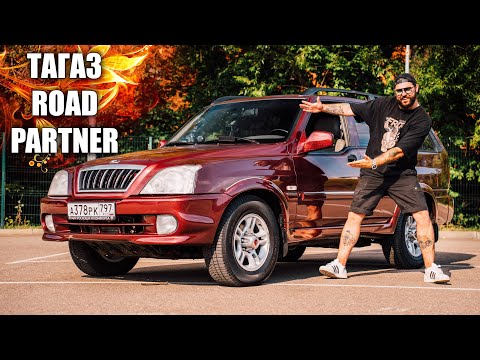 Видео: ЛУЧШИЙ ИЗ ХУДШИХ | ТАГАЗ Road PartneR