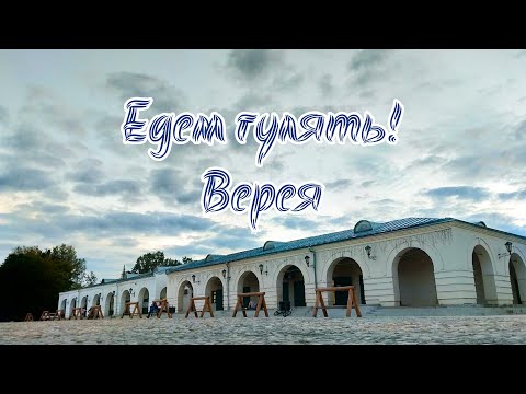 Видео: Едем гулять! Верея