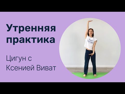 Видео: Утренняя практика цигун 15 минут