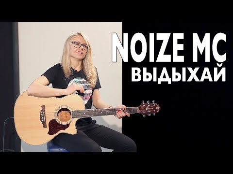 Видео: Как играть Noize MC - ВЫДЫХАЙ | Разбор и cover COrus Guitar Guide #53