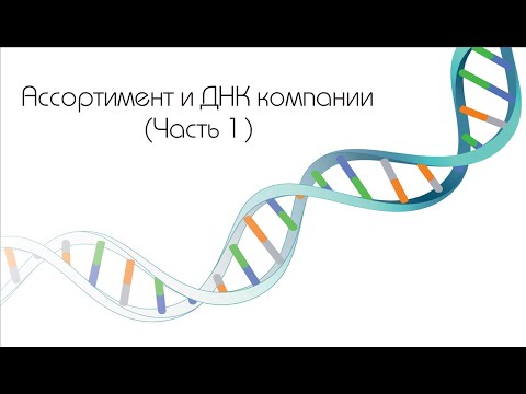 Видео: Не ошибитесь с ассортиментом! 5 секретов для бизнеса