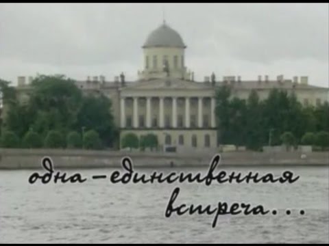 Видео: Одна единственная встреча, 2006. С.Курёхин и Д.С.Лихачёв.