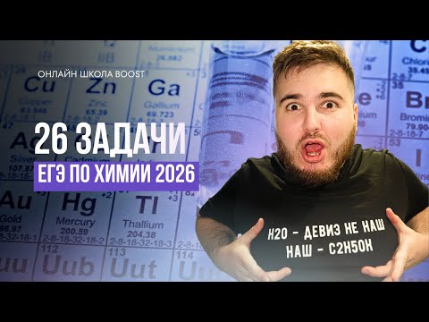 Видео: 26 ЗАДАНИЕ |ХИМИЯ ЕГЭ | BOOST