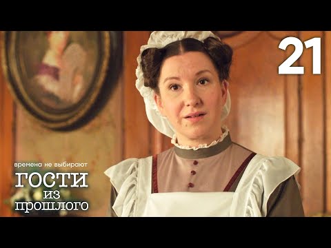 Видео: Гости из прошлого | Сезон 2 | Серия 21