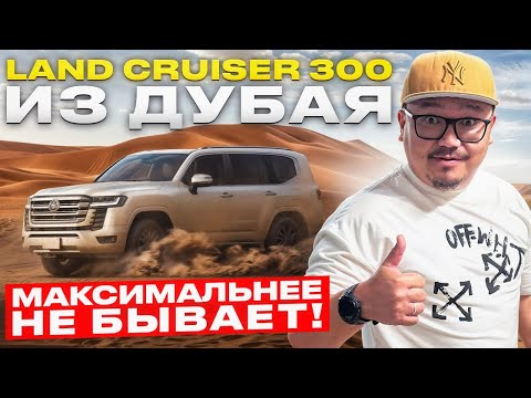 Видео: LAND CRUISER 300 ИЗ ДУБАЯ 2025 // ДОРАБОТКА ИЗ БАЗЫ В ТОПОВУЮ СТОРОНУ КОМПЛЕКТАЦИЮ
