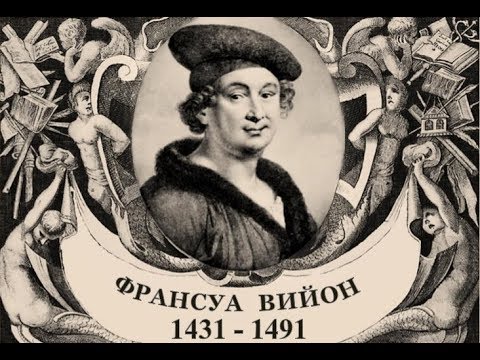 Видео: Философские встречи в МПГУ: "Франсуа Вийон"