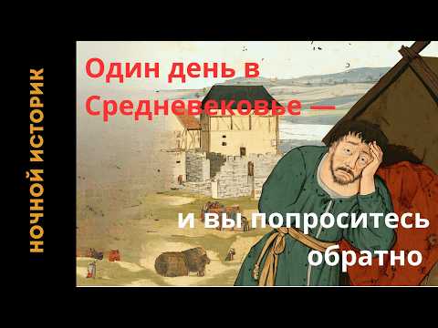 Видео: История на ночь: Один день в Средневековье — и вы попроситесь обратно.