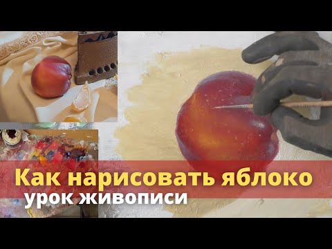 Видео: Как нарисовать яблоко - Уроки живописи маслом - Юрий Клапоух