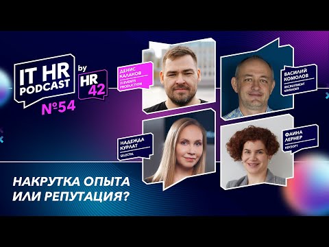 Видео: НАКРУТКА ОПЫТА ИЛИ РЕПУТАЦИЯ? / Денис Каланов, Фаина Лернер, Василий Комолов и Надежда Курлат