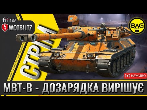 Видео: MBT-B – барабан з дозарядкою!🎯 | WoT Blitz