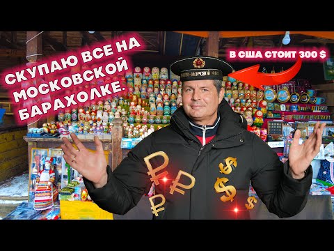 Видео: Приехал из Америки скупать антиквариат на блошиный рынок в Москву  Хочу озолотиться  !!!🇺🇸🇺🇸🇺🇸