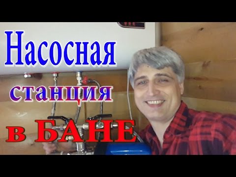 Видео: Насосная станция в бане! Горячая и холодная вода. Как сделать самому.