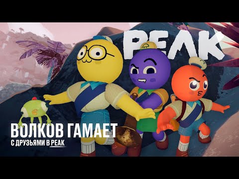 Видео: Волков гамает с друзьями в Peak