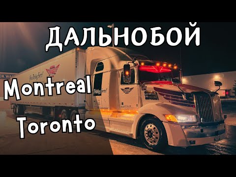 Видео: Дальнобой по Канаде. Короткий рейс.  Встретил друга по пути.