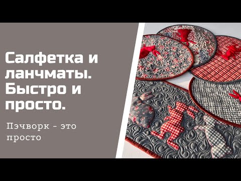 Видео: Салфетка и ланчматы. Пэчворк для начинающих.