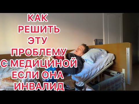 Видео: ОНА ИНВАЛИД КАК БЫТЬ С ЭТОЙ ИСПАНСКОЙ МЕДИЦИНОЙ?! 7.11.2025‼️ГДЕ БРАТЬ МОТИВАЦИЮ?!