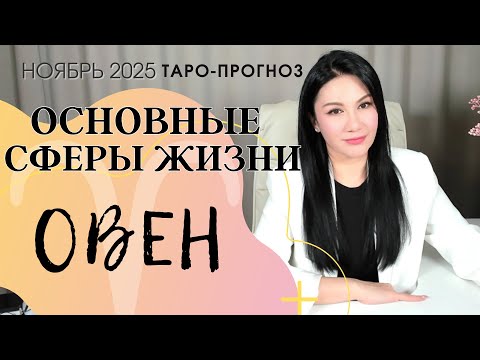 Видео: ОВЕН ОСНОВНЫЕ СФЕРЫ НОЯБРЬ 2025