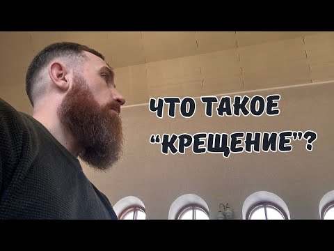 Видео: Что такое «крещение» ?  Проповедует Вадим Гаврилюк