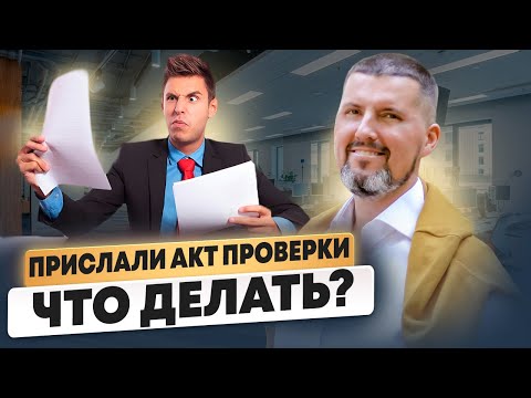 Видео: АРЕСТУЮТ ВСЕ СЧЕТА! / Что делать, если вы получили акт проверки из налоговой инспекции
