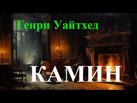 Видео: Генри Уайтхед "Камин"