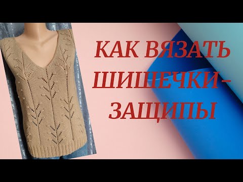 Видео: КАК ВЯЗАТЬ ШИШЕЧКИ-ЗАЩИПЫ