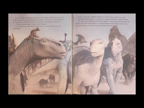 Видео: Ерата на динозаврите | Детска Приказка