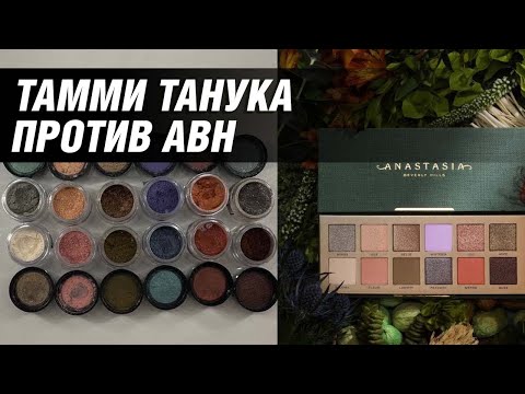 Видео: Дюпаю Anastasia Beverly Hills - Nouveau пигментами Тамми Танука