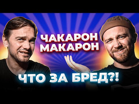Видео: САМЫЕ ДУРАЦКИЕ ПЕСНИ В МИРЕ-2! Chacarron Macarron и другие...