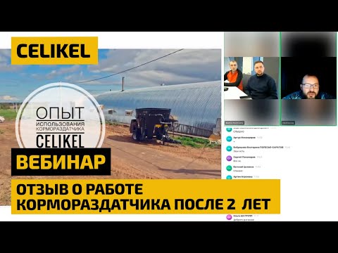 Видео: Кормораздатчик  Celikel: отзыв о работе после 2  лет