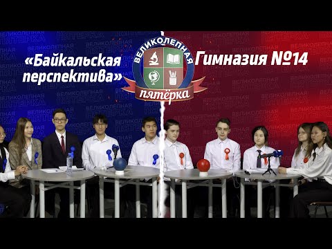 Видео: «Великолепная пятерка». Первый полуфинал: Гимназия №14 и Школа №21