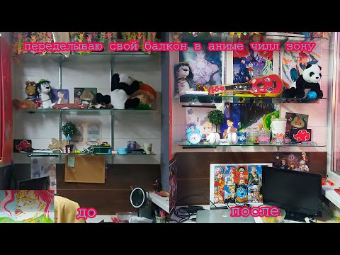 Видео: Переделка моей комнаты (балкона) в аниме чилл зону