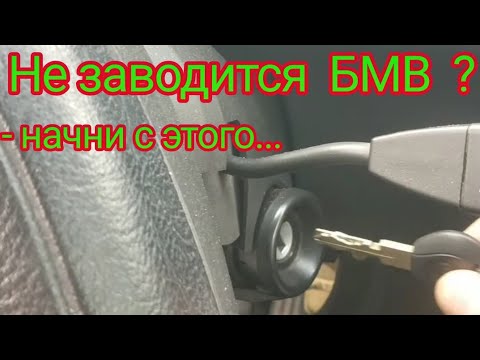 Видео: БМВ; BMW; м52; е36; Что делать если не заводится автомобиль.