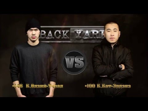 Видео: BACKYARD • Tvshow - [ BATTLE #1 ] - 146 Б.Өлзий-Учрал VS 100 Б.Бат-Эрдэнэ