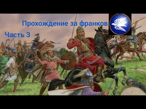 Видео: Rome total war Android barbarian invasion. 3 часть. (франки). захват самаробривы и Арля.