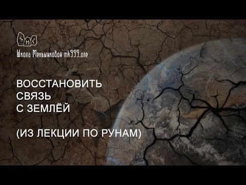 Видео: Восстановить связь с Землей (из лекции по рунам)