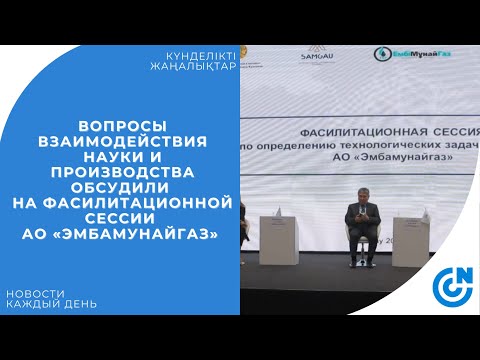 Видео: ВОПРОСЫ ВЗАИМОДЕЙСТВИЯ НАУКИ И ПРОИЗВОДСТВА ОБСУДИЛИ НА ФАСИЛИТАЦИОННОЙ СЕССИИ АО «ЭМБАМУНАЙГАЗ»