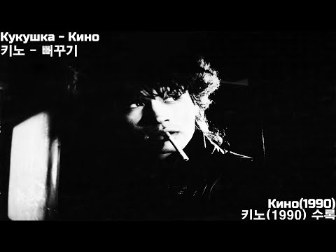 Видео: [한국어 가사] Кукушка - Кино 키노 - 뻐꾸기