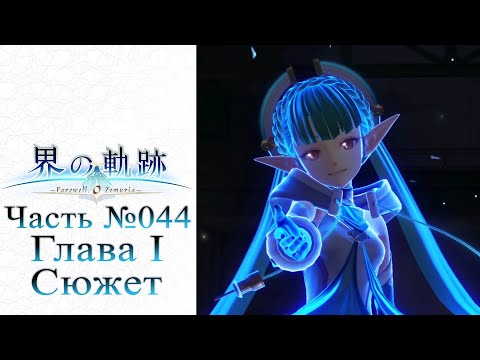 Видео: The Legend of Heroes: Kai no Kiseki - Часть №044 [Глава I - Сюжет] (На русском)